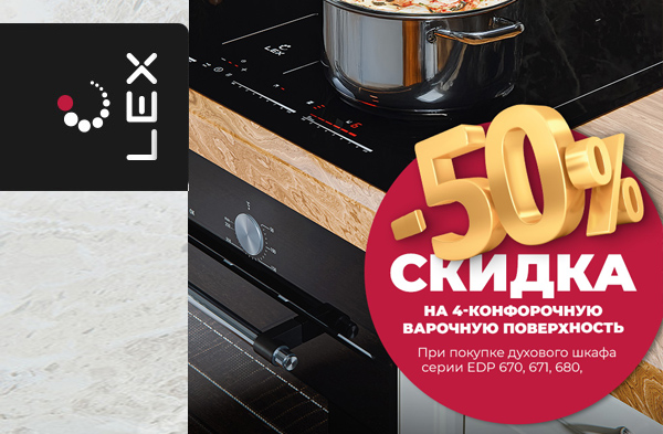 Cкидка 50% на варочные поверхности LEX!