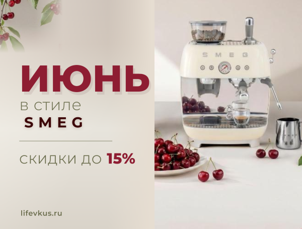 Июнь в стиле SMEG