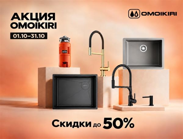 Скидки до 50% на продукцию OMOIKIRI