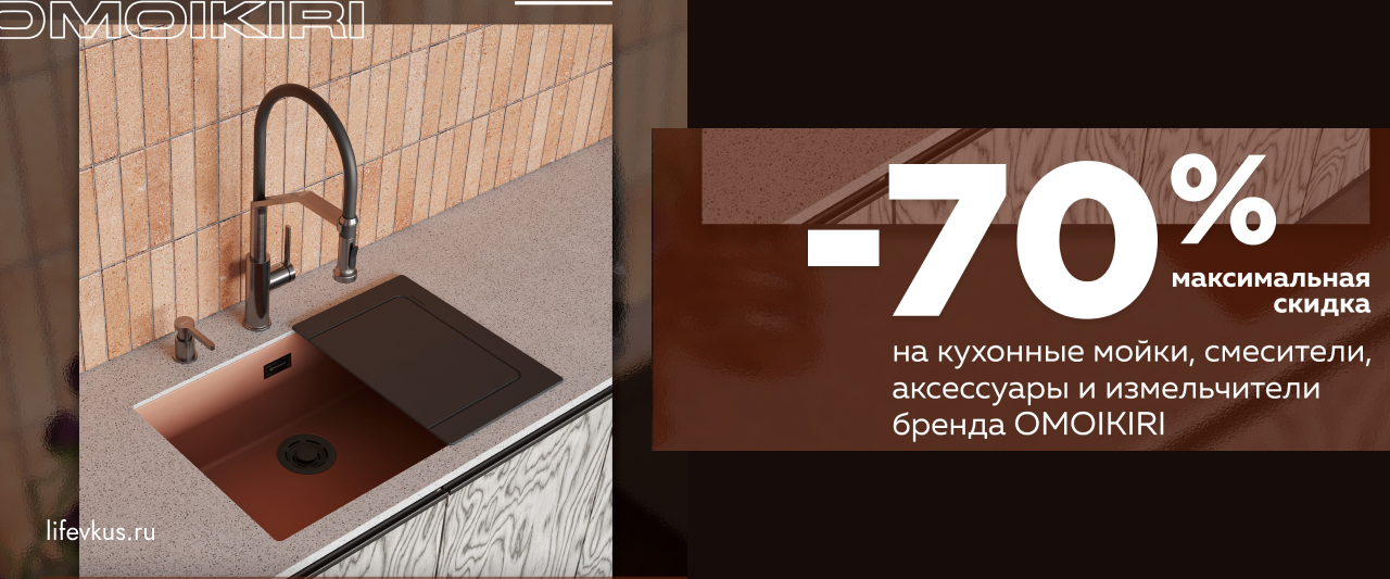 Скидки до 70% на продукцию OMOIKIRI Скидки до 70% на продукцию OMOIKIRI