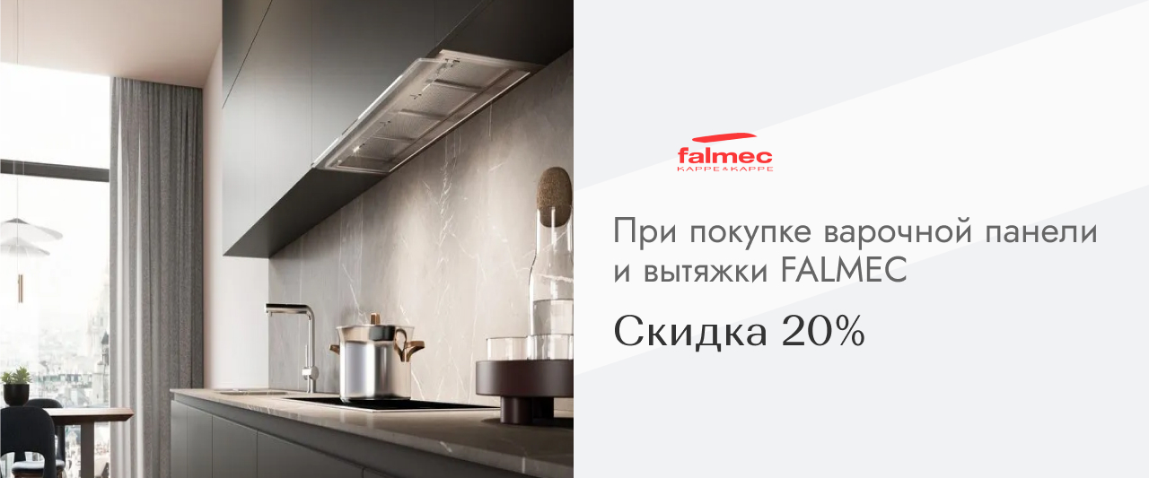 FALMEC скидка 20% FALMEC скидка 20%