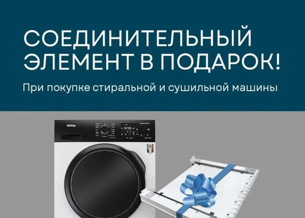Korting Соединитель в подарок