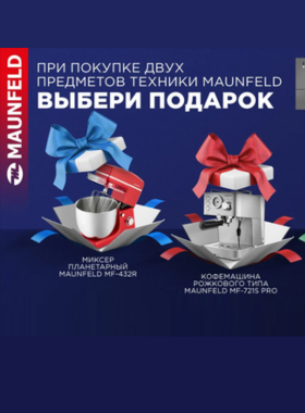 Подарки при покупке техники MAUNFELD