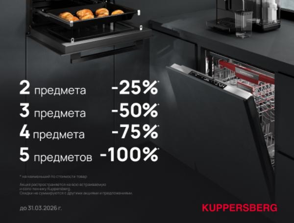 Техника Kuppersberg c ВЫГОДОЙ ДО 100%