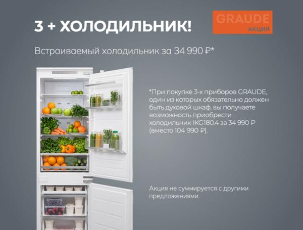 СПЕЦИАЛЬНАЯ ЦЕНА на холодильник GRAUDE