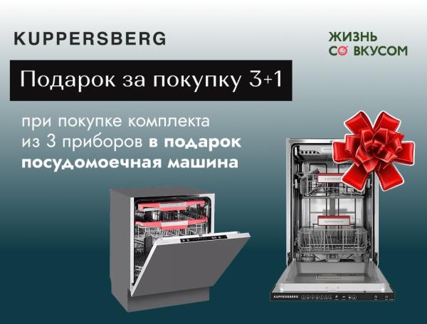 Kuppersberg - ППМ в подарок