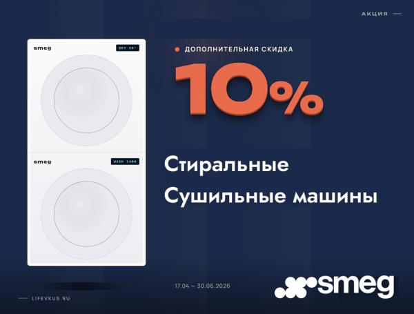 Скидка 10% на Smeg