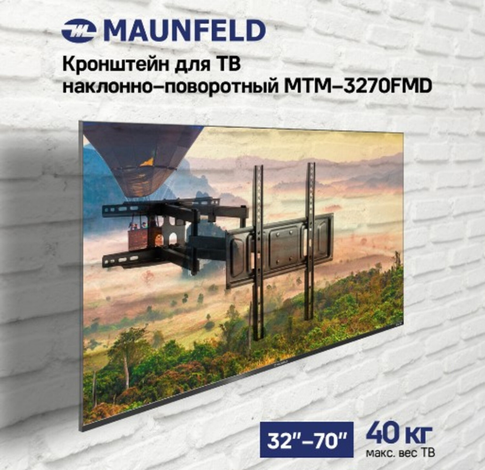 MAUNFELD MTM-3270FMD кронштейн для ТВ наклонно-поворотный