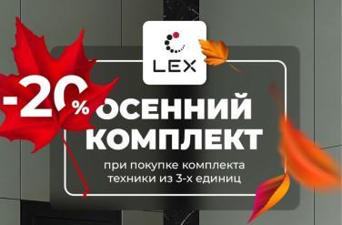 При покупке комплекта техники LEX из трех единиц, скидка на комплект 20%