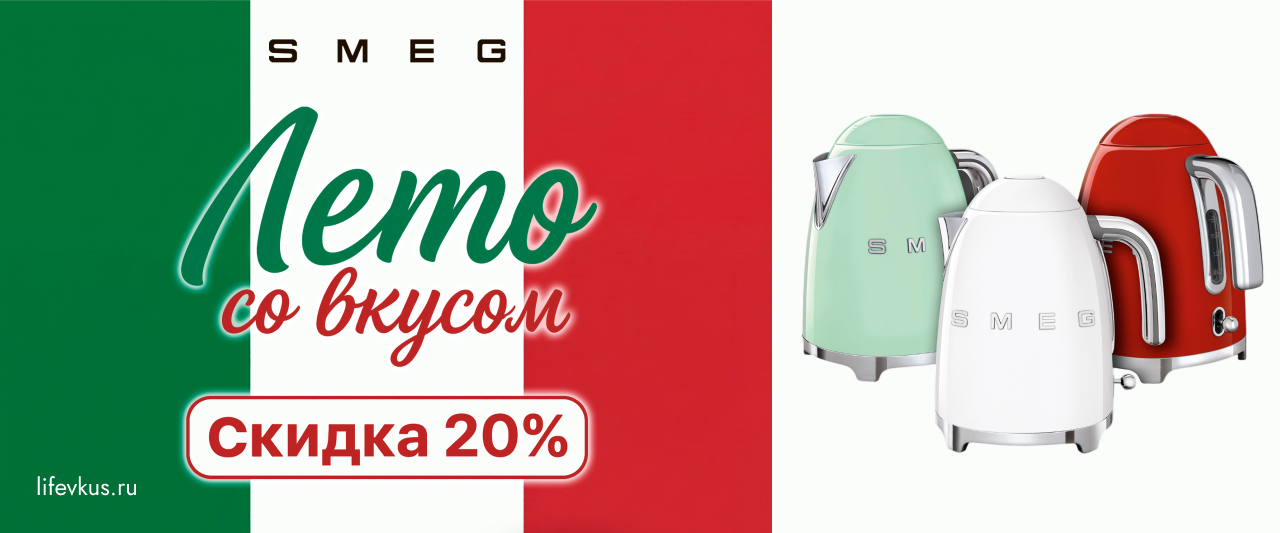 Лето в стиле SMEG Лето в стиле SMEG
