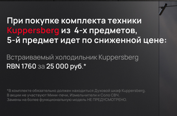 Встраиваемый холодильник Kuppersberg RBN 1760 по специальной цене 25 000 руб.