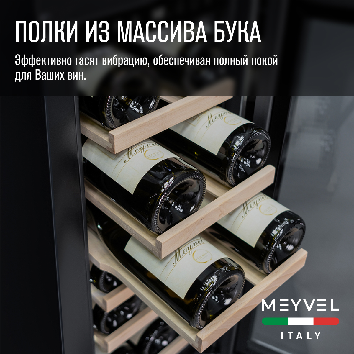 MEYVEL MV19-KST1 винный шкаф нержавеющая сталь