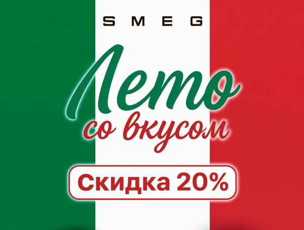 Лето в стиле SMEG