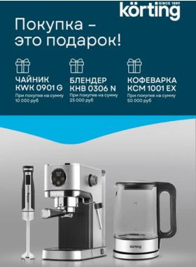 Покупка – это подарок Korting!