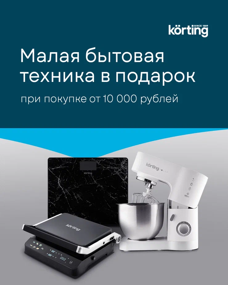 Покупка – это подарок Korting!