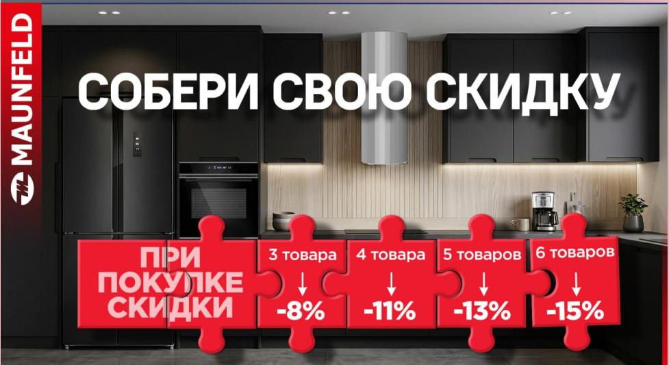 MAUNFELD Собери Свою Скидку MAUNFELD Собери Свою Скидку
