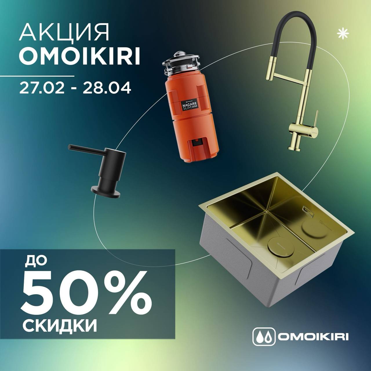 Скидки до 50% на продукцию OMOIKIRI