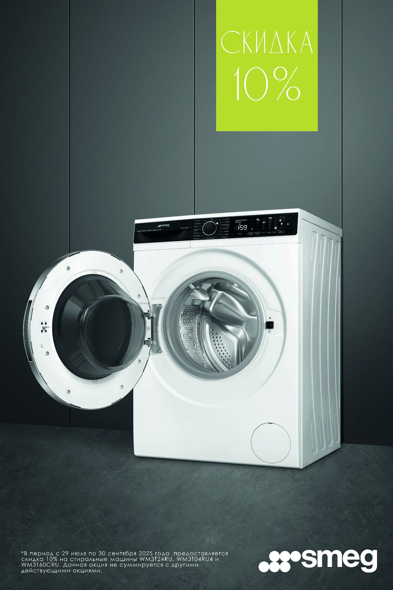 Скидка 10% на стиральные машины Smeg