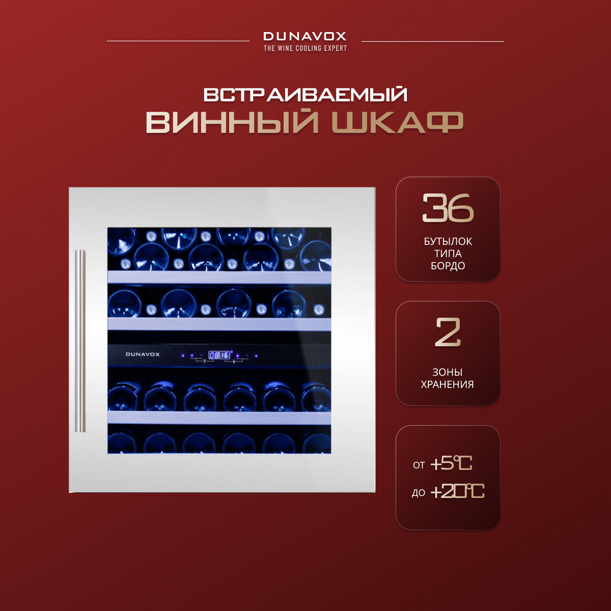 DUNAVOX DAB-36.80DW винный шкаф белый