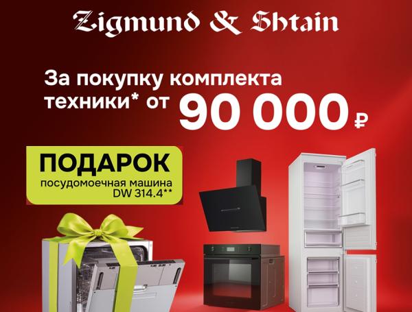 ВЫГОДНЫЙ ПОДАРОК ОТ Zigmund & Shtain