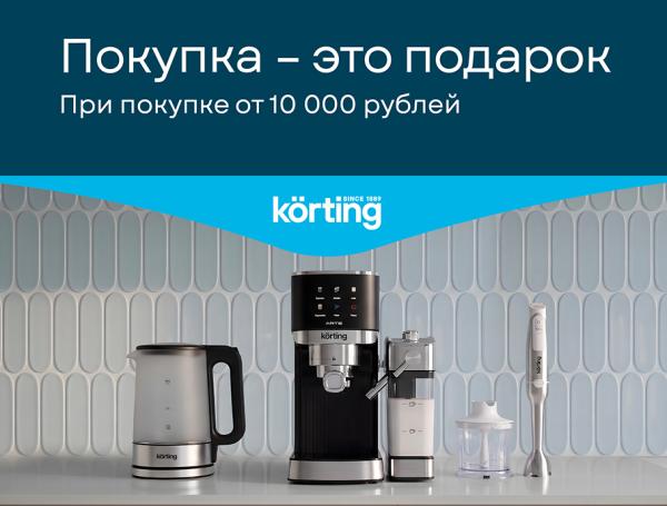 Покупка – это подарок Korting!