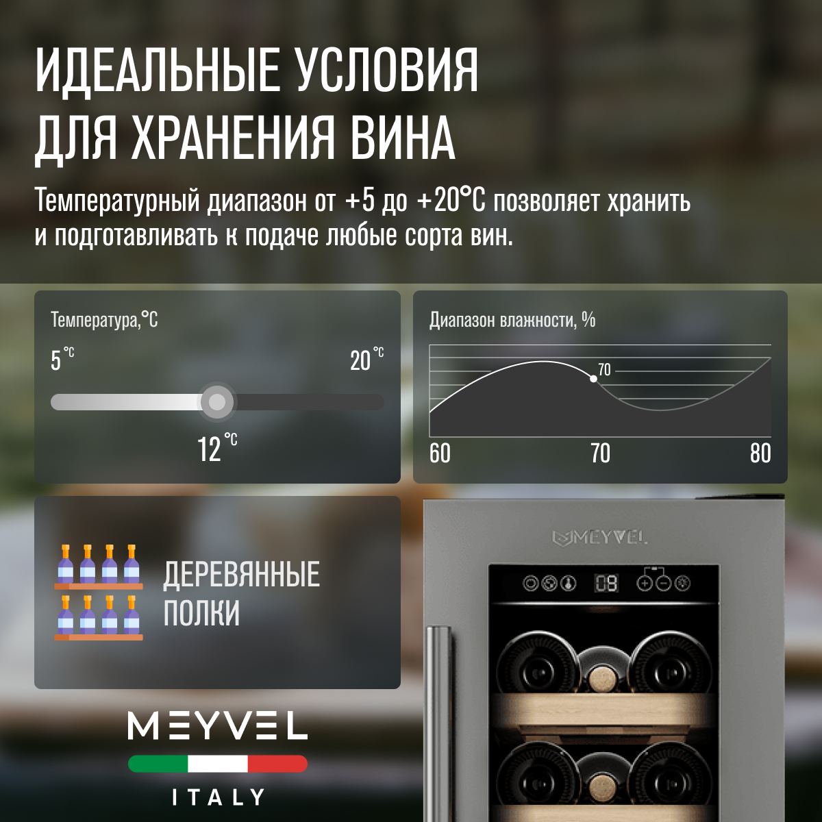 MEYVEL MV19-KST1 винный шкаф нержавеющая сталь