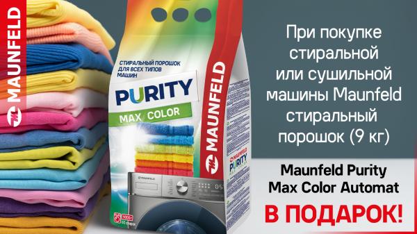 Подарки при покупке техники MAUNFELD