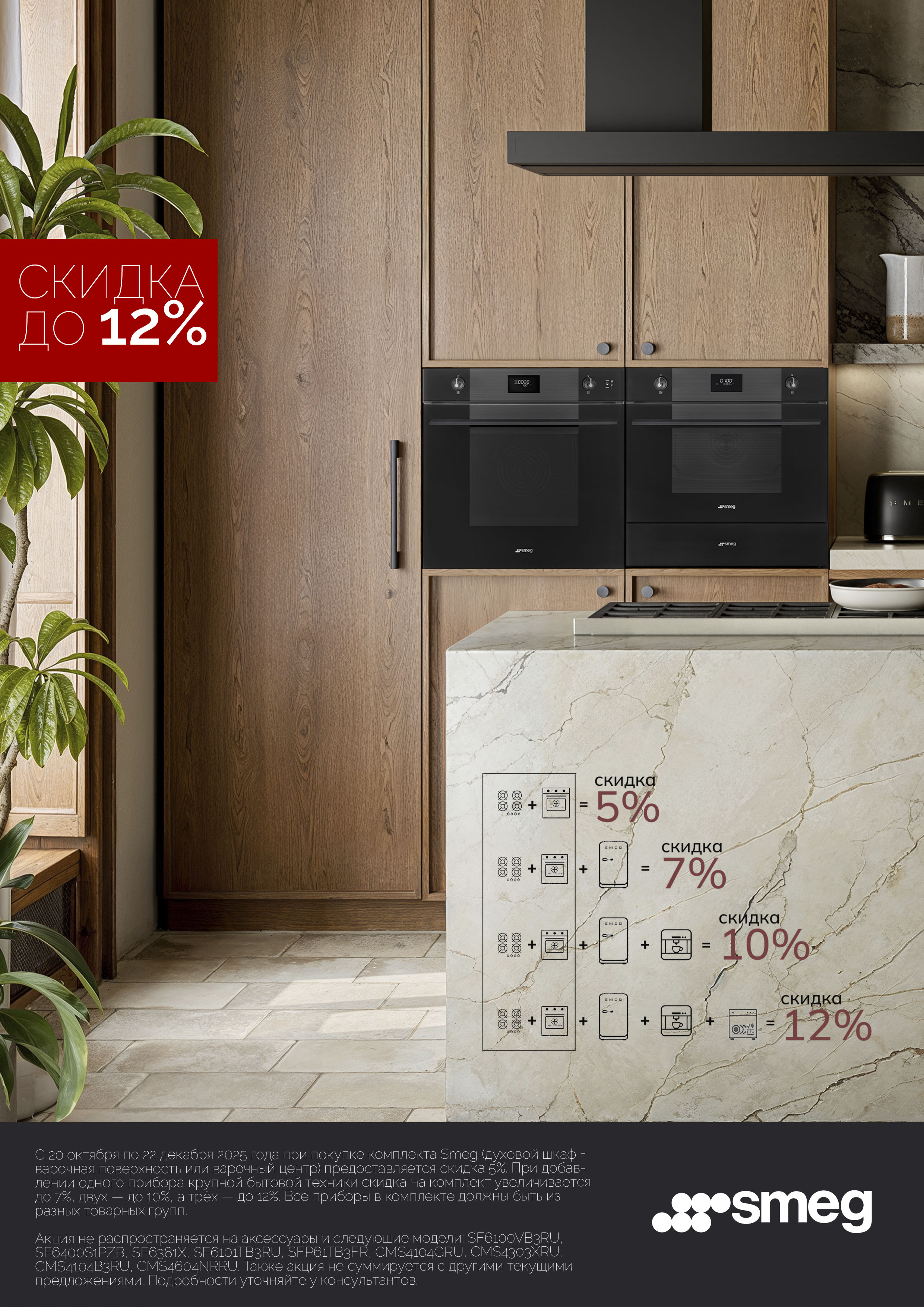 SMEG - скидка до 12%