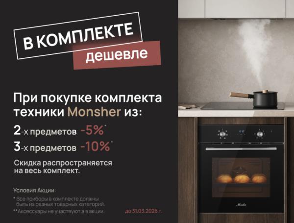 Скидка на комплект техники MONSHER