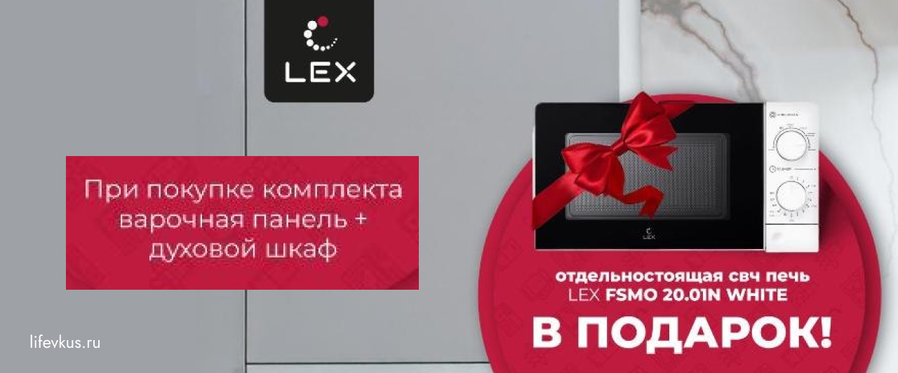 СВЧ LEX в подарок! СВЧ LEX в подарок!