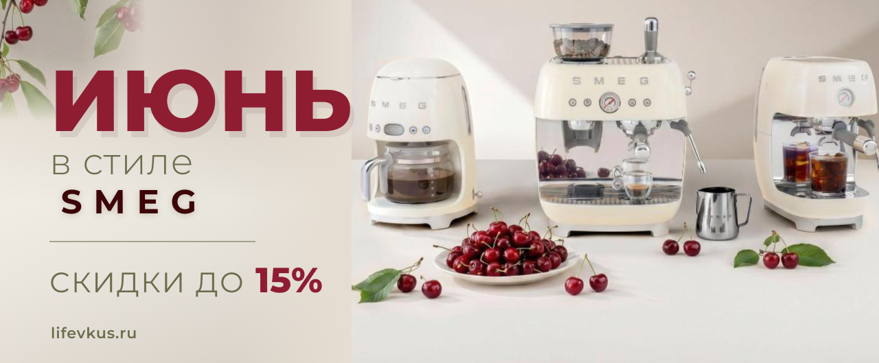 Июнь в стиле SMEG Июнь в стиле SMEG