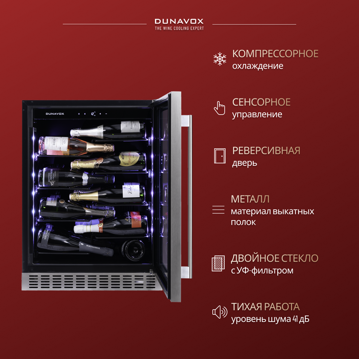 DUNAVOX DAUF-40.138SS винный шкаф нержавеющая сталь