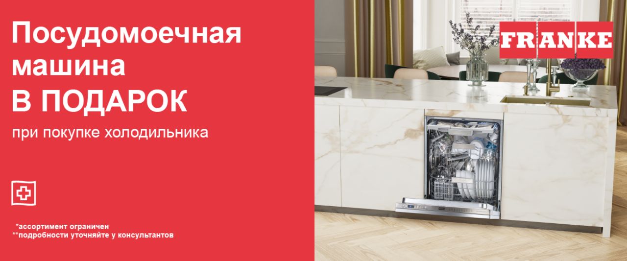 Посудомоечная машина Franke в подарок Посудомоечная машина Franke в подарок