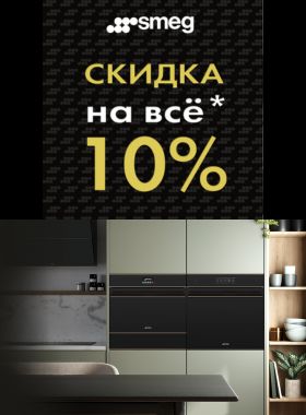 Скидка 10% на SMEG!