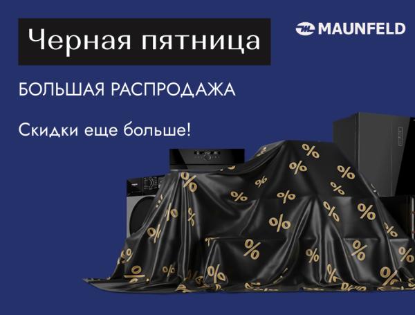 MAUNFELD Черная пятница