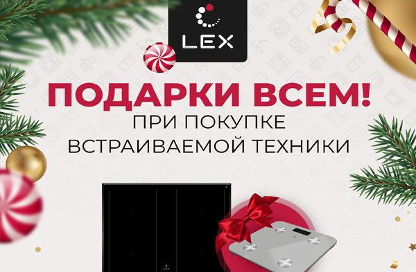 LEX дарит всем подарки!