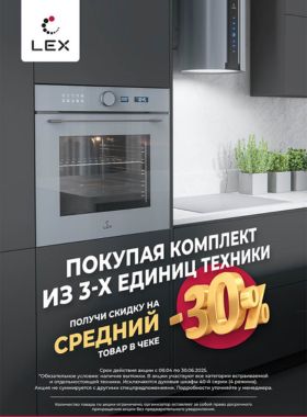 Получи скидку 30% на средний товар в чеке LEX!