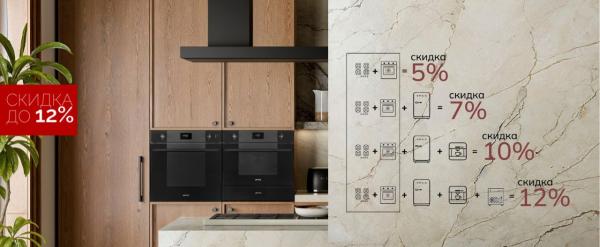 SMEG - скидка до 12%