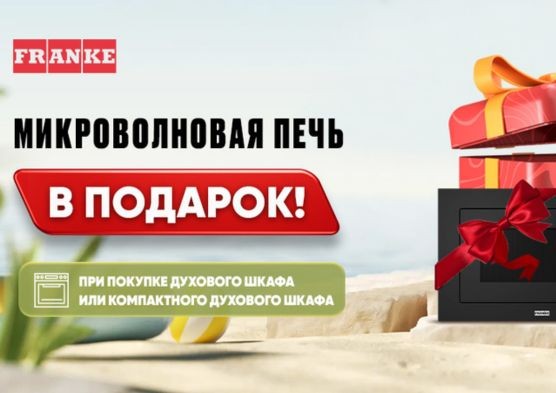 1+1: микроволновая печь Franke в подарок!
