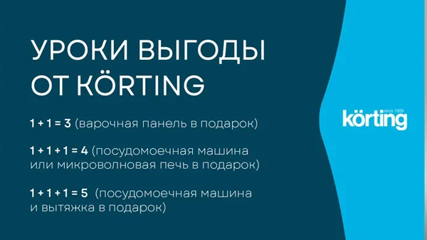 Уроки выгоды от Korting