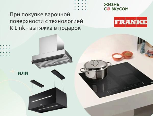 Вытяжка FRANKE в подарок