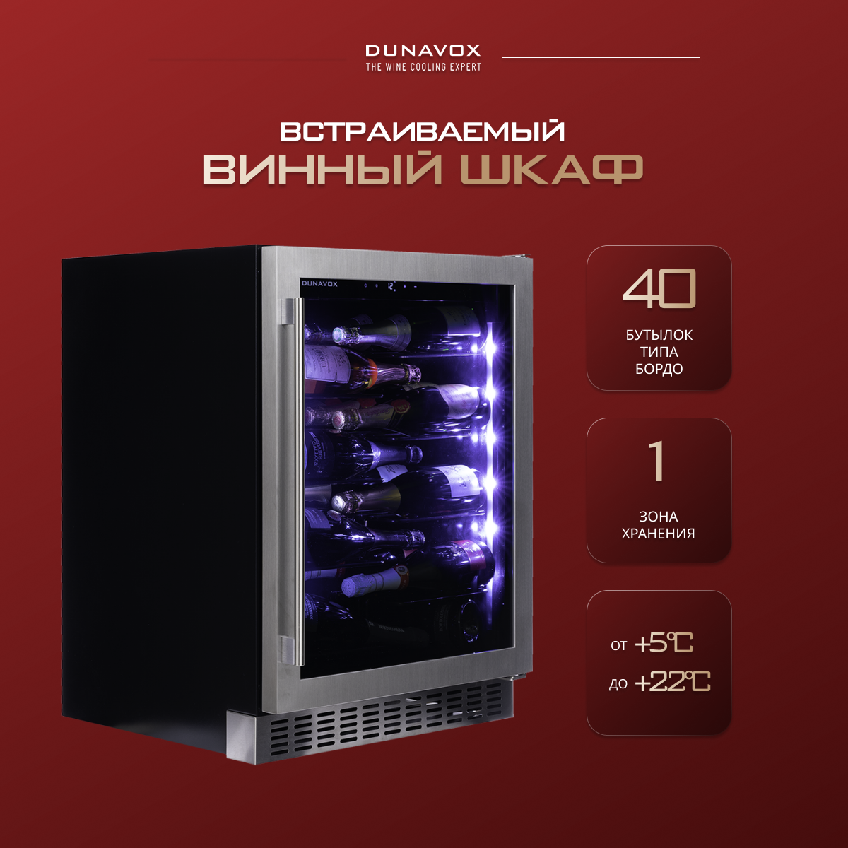 DUNAVOX DAUF-40.138SS винный шкаф нержавеющая сталь