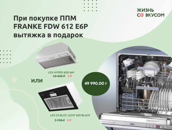 Посудомоечная машина FRANKE + вытяжка в подарок!