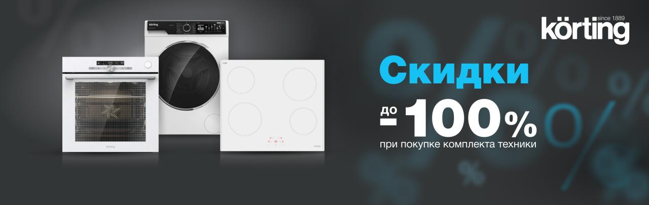 Скидки до 100% на технику Korting ! Скидки до 100% на технику Korting !