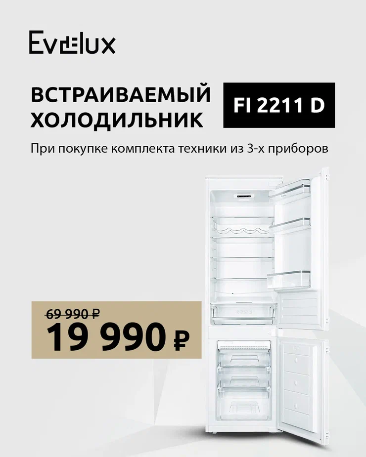 Холодильник Evelux по специальной цене