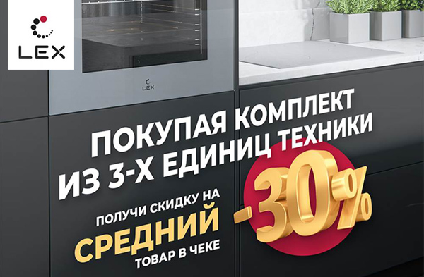 Получи скидку 30% на средний товар в чеке LEX!