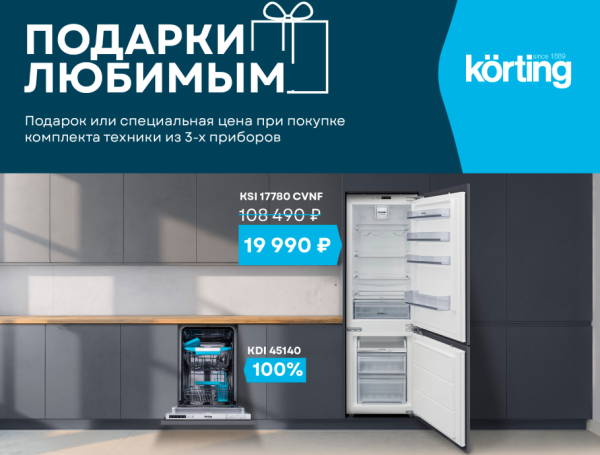 Подарки любимым KORTING