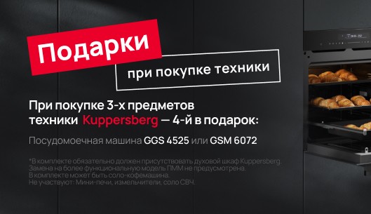 Kuppersberg - подарок за покупку 3+1