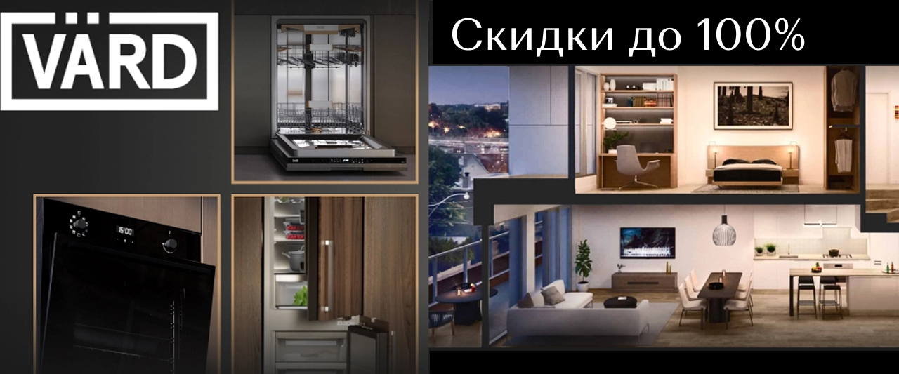 Скидки до 100% на технику VARD Скидки до 100% на технику VARD
