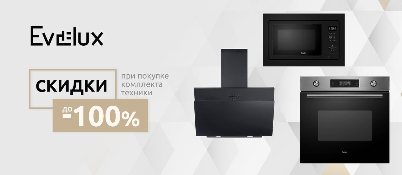 Скидки до 100% на технику EVELUX Скидки до 100% на технику EVELUX